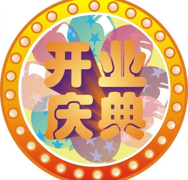 上海開業慶典活動策劃|開業典禮策劃|開業儀式策劃